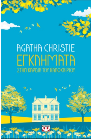 ΕΓΚΛΗΜΑΤΑ ΣΤΗΝ ΚΑΡΔΙΑ ΤΟΥ ΚΑΛΟΚΑΙΡΙΟΥ