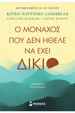 Ο ΜΟΝΑΧΟΣ ΠΟΥ ΔΕΝ ΗΘΕΛΕ ΝΑ ΕΧΕΙ ΔΙΚΙΟ