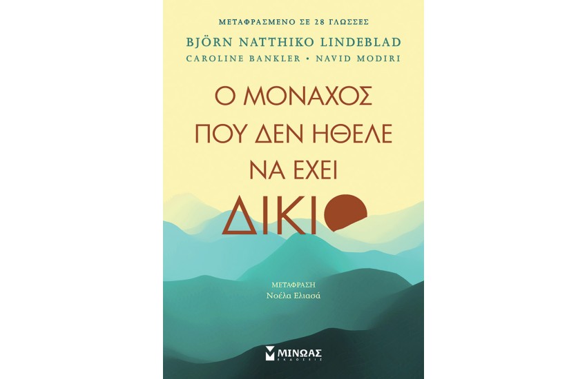 Ο ΜΟΝΑΧΟΣ ΠΟΥ ΔΕΝ ΗΘΕΛΕ ΝΑ ΕΧΕΙ ΔΙΚΙΟ