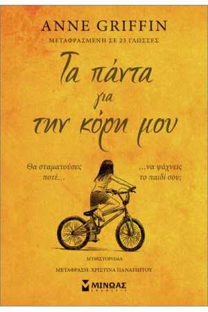 ΤΑ ΠΑΝΤΑ ΓΙΑ ΤΗΝ ΚΟΡΗ ΜΟΥ