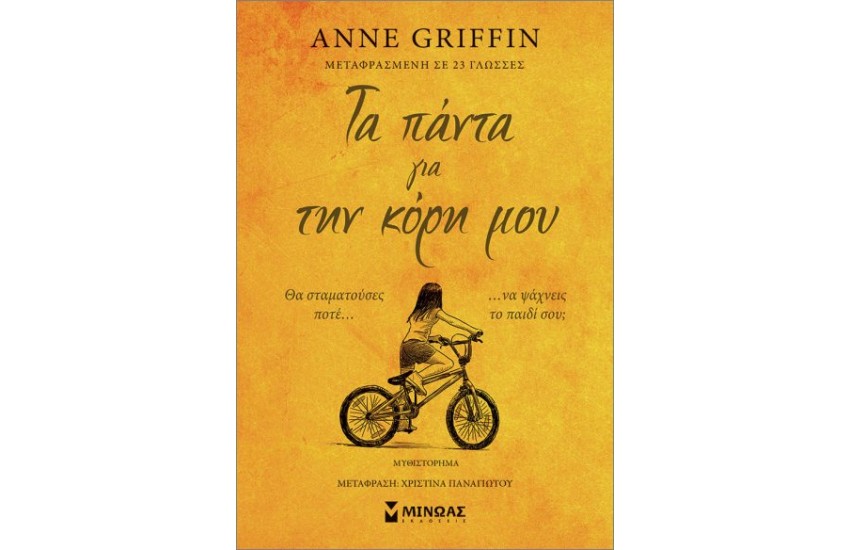 ΤΑ ΠΑΝΤΑ ΓΙΑ ΤΗΝ ΚΟΡΗ ΜΟΥ