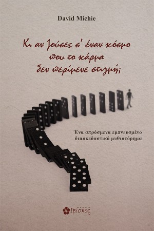 ΚΙ ΑΝ ΖΟΥΣΕΣ ΣΕ ΕΝΑΝ ΚΟΣΜΟ ΠΟΥ ΤΟ ΚΑΡΜΑ ΔΕΝ ΠΕΡΙΜΕΝΕ ΣΤΙΓΜΗ;