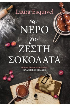 ΣΑΝ ΝΕΡΟ ΓΙΑ ΖΕΣΤΗ ΣΟΚΟΛΑΤΑ