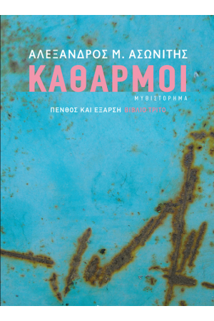 ΚΑΘΑΡΜΟΙ