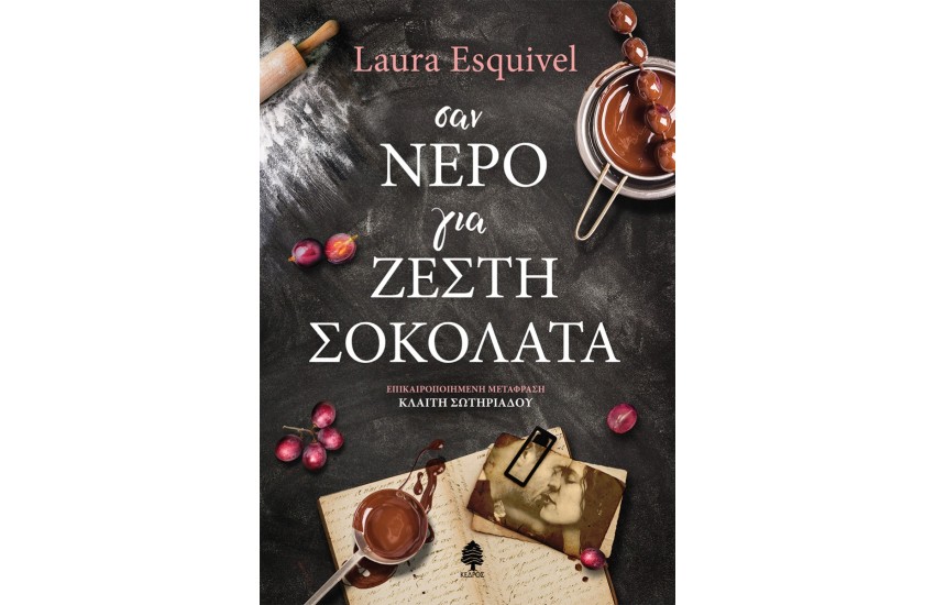 ΣΑΝ ΝΕΡΟ ΓΙΑ ΖΕΣΤΗ ΣΟΚΟΛΑΤΑ