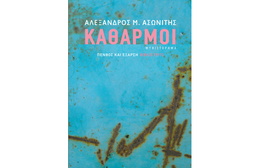 ΚΑΘΑΡΜΟΙ
