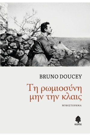 ΤΗ ΡΩΜΙΟΣΥΝΗ ΜΗΝ ΤΗΝ ΚΛΑΙΣ