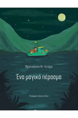 ΕΝΑ ΜΑΓΙΚΟ ΠΕΡΑΣΜΑ