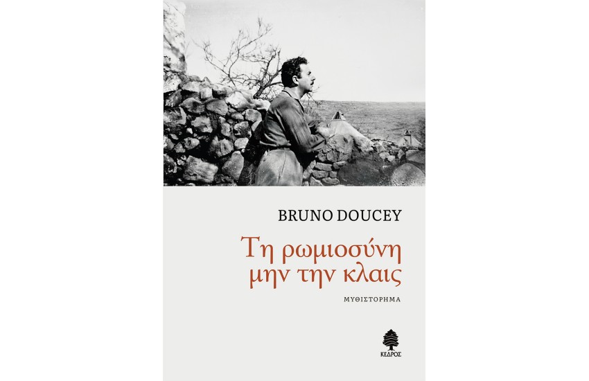 ΤΗ ΡΩΜΙΟΣΥΝΗ ΜΗΝ ΤΗΝ ΚΛΑΙΣ