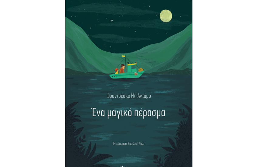 ΕΝΑ ΜΑΓΙΚΟ ΠΕΡΑΣΜΑ
