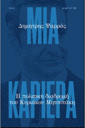 ΜΙΑ ΚΑΡΙΕΡΑ