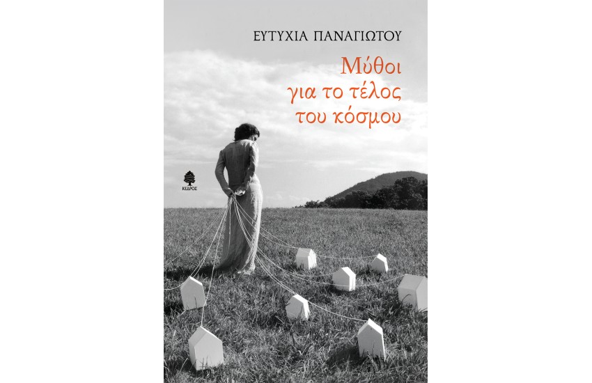 ΜΥΘΟΙ ΓΙΑ ΤΟ ΤΕΛΟΣ ΤΟΥ ΚΟΣΜΟΥ