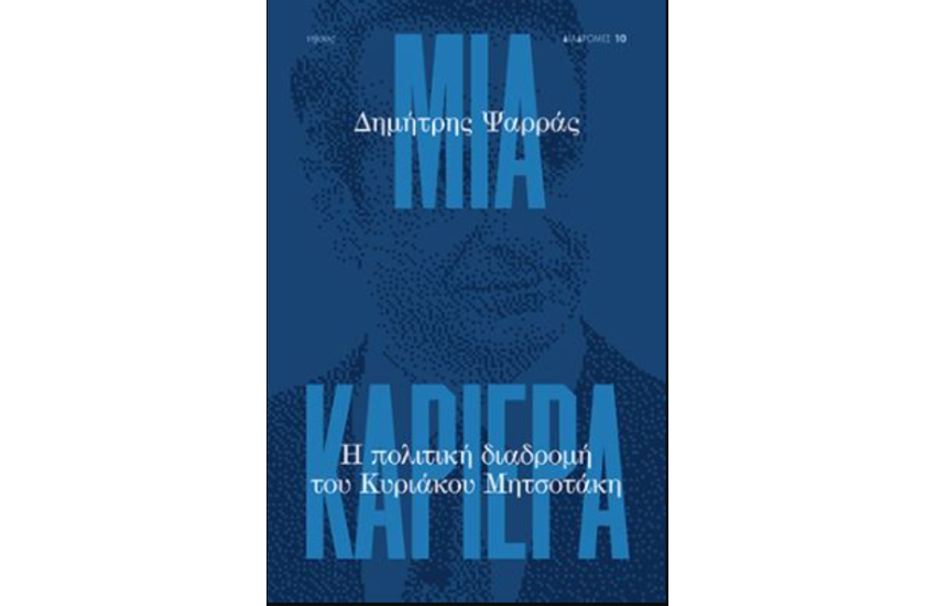 ΜΙΑ ΚΑΡΙΕΡΑ