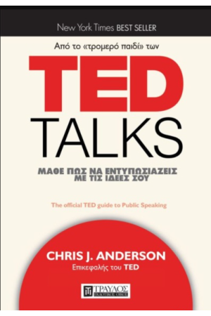 TED TALKS ΜΑΘΕ ΠΩΣ ΝΑ ΕΝΤΥΠΩΣΙΑΖΕΙΣ ΜΕ ΤΙΣ ΙΔΕΕΣ ΣΟΥ