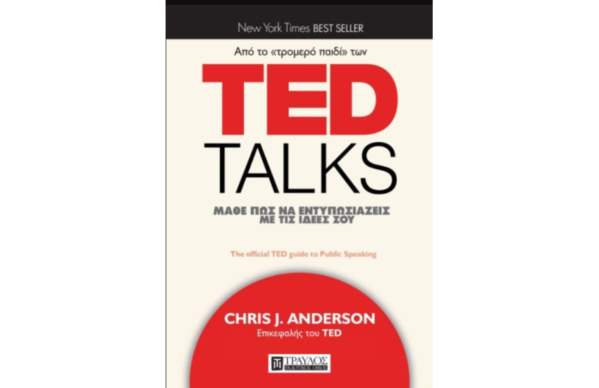 TED TALKS ΜΑΘΕ ΠΩΣ ΝΑ ΕΝΤΥΠΩΣΙΑΖΕΙΣ ΜΕ ΤΙΣ ΙΔΕΕΣ ΣΟΥ