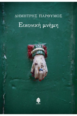 ΕΙΚΟΝΙΚΗ ΜΝΗΜΗ