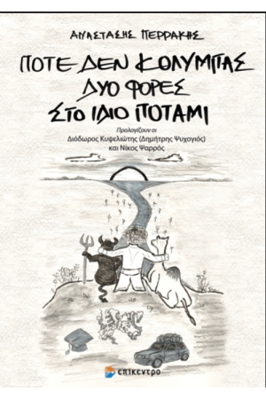 ΠΟΤΕ ΔΕΝ ΚΟΛΥΜΠΑΣ ΔΥΟ ΦΟΡΕΣ ΣΤΟ ΙΔΙΟ ΠΟΤΑΜΙ