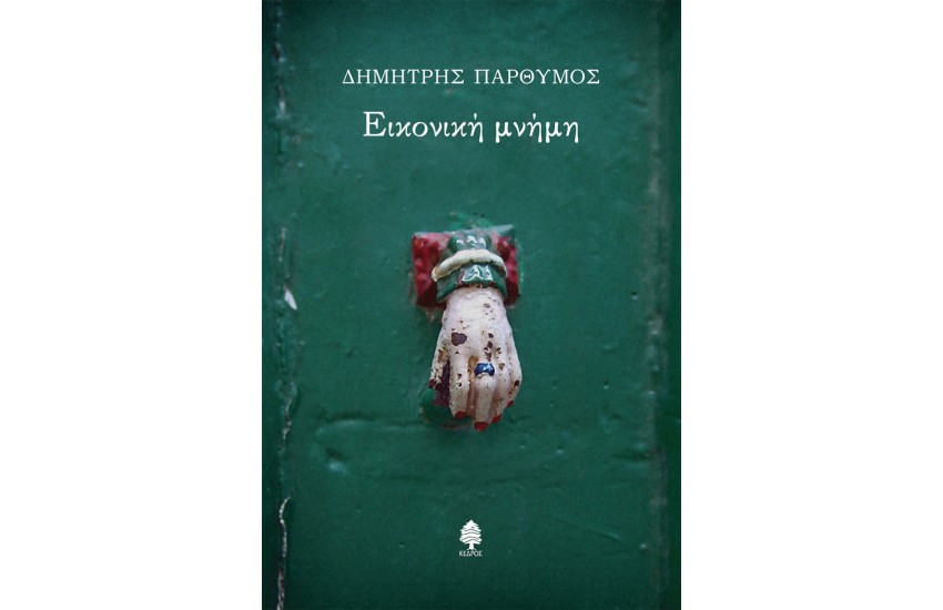 ΕΙΚΟΝΙΚΗ ΜΝΗΜΗ