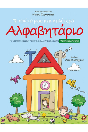 ΤΟ ΠΡΩΤΟ ΜΟΥ ΚΑΛΥΤΕΡΟ ΑΛΦΑΒΗΤΑΡΙΟ