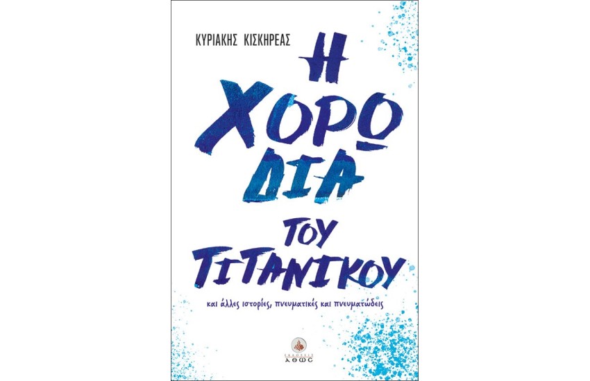 Η ΧΟΡΩΔΙΑ ΤΟΥ ΤΙΤΑΝΙΚΟΥ ΚΑΙ ΑΛΛΕΣ ΙΣΤΟΡΙΕΣ, ΠΝΕΥΜΑΤΙΚΕΣ ΚΑΙ ΠΝΕΥΜΑΤΩΔΕΙΣ