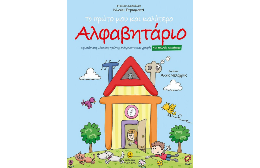 ΤΟ ΠΡΩΤΟ ΜΟΥ ΚΑΛΥΤΕΡΟ ΑΛΦΑΒΗΤΑΡΙΟ