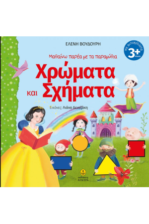 ΜΑΘΑΙΝΩ ΠΑΡΕΑ ΜΕ ΤΑ ΠΑΡΑΜΥΘΙΑ: ΧΡΩΜΑΤΑ ΚΑΙ ΣΧΗΜΑΤΑ