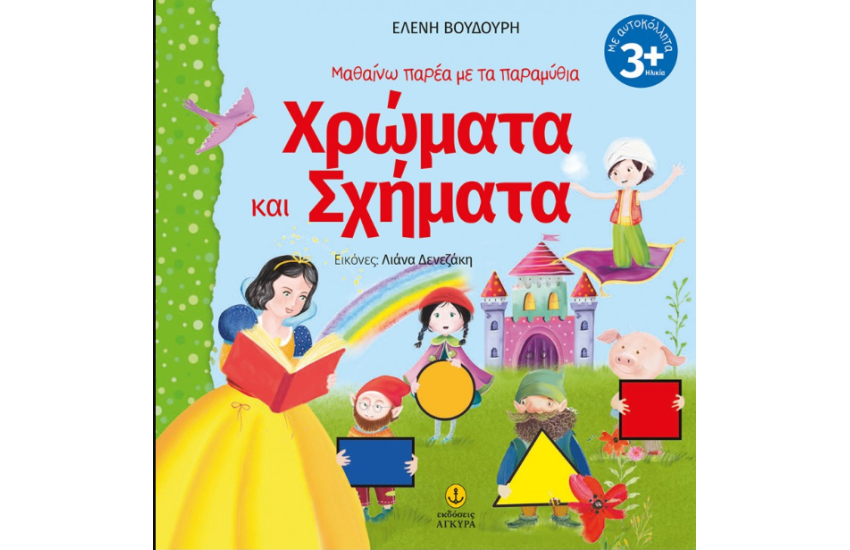 ΜΑΘΑΙΝΩ ΠΑΡΕΑ ΜΕ ΤΑ ΠΑΡΑΜΥΘΙΑ: ΧΡΩΜΑΤΑ ΚΑΙ ΣΧΗΜΑΤΑ
