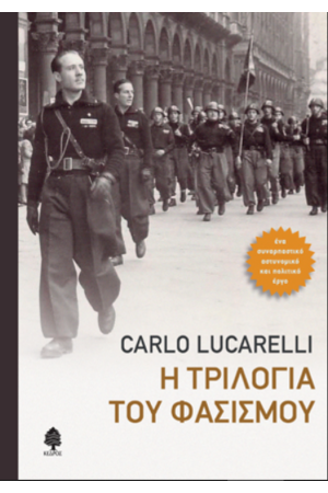 Η ΤΡΙΛΟΓΙΑ ΤΟΥ ΦΑΣΙΣΜΟΥ