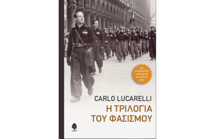 Η ΤΡΙΛΟΓΙΑ ΤΟΥ ΦΑΣΙΣΜΟΥ