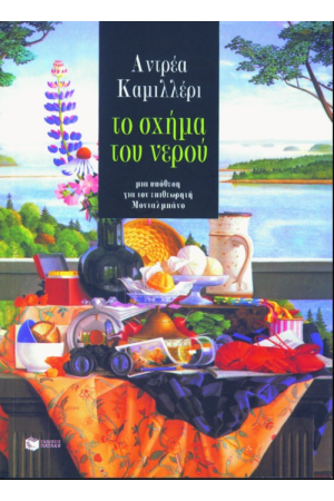 ΤΟ ΣΧΗΜΑ ΤΟΥ ΝΕΡΟΥ