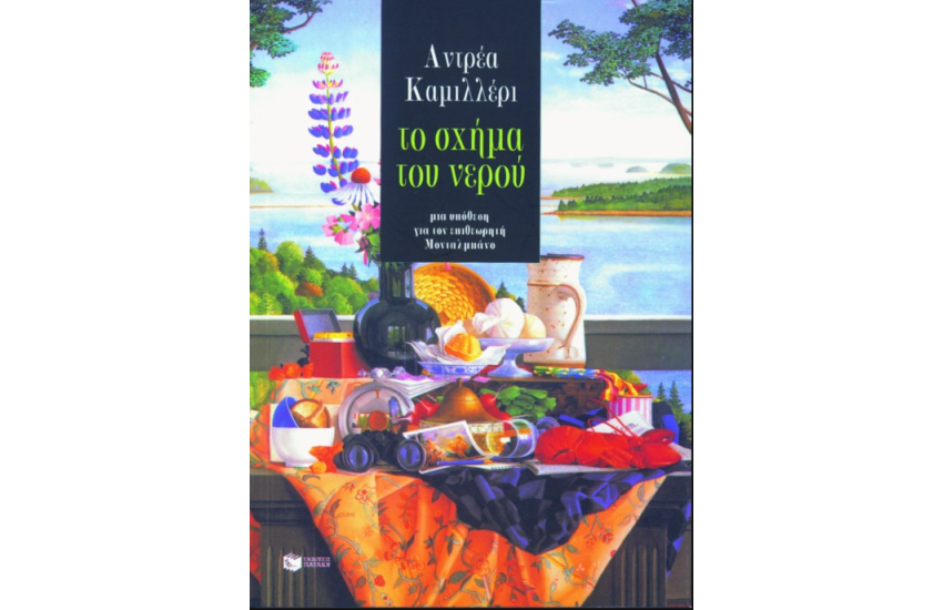 ΤΟ ΣΧΗΜΑ ΤΟΥ ΝΕΡΟΥ