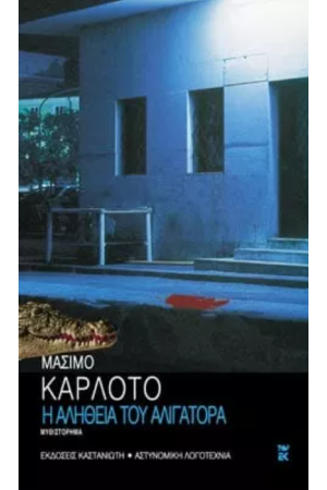 Η ΑΛΗΘΕΙΑ ΤΟΥ ΑΛΙΓΑΤΟΡΑ