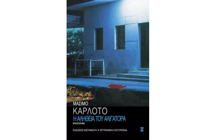Η ΑΛΗΘΕΙΑ ΤΟΥ ΑΛΙΓΑΤΟΡΑ
