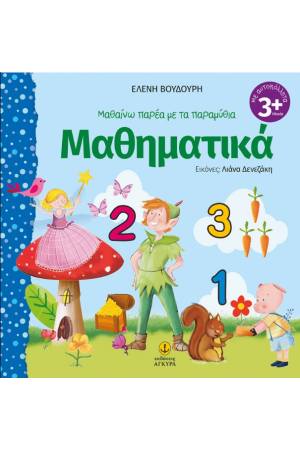 ΜΑΘΑΙΝΩ  ΠΑΡΕΑ ΜΕ ΤΑ ΠΑΡΑΜΥΘΙΑ: ΜΑΘΗΜΑΤΙΚΑ