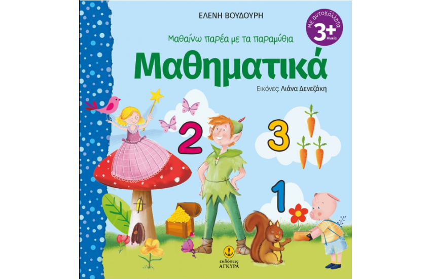ΜΑΘΑΙΝΩ  ΠΑΡΕΑ ΜΕ ΤΑ ΠΑΡΑΜΥΘΙΑ: ΜΑΘΗΜΑΤΙΚΑ
