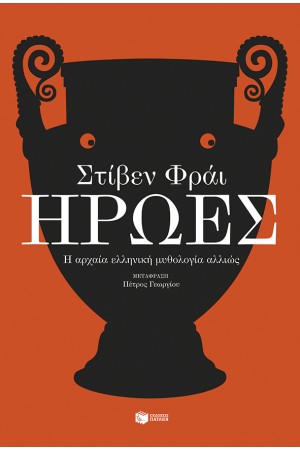 ΗΡΩΕΣ