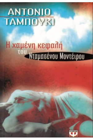 Η ΧΑΜΕΝΗ ΚΕΦΑΛΗ ΤΟΥ ΝΤΑΜΑΣΕΝΟΥ ΜΟΝΤΕΙΡΟΥ