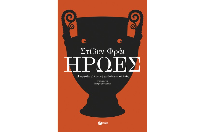 ΗΡΩΕΣ