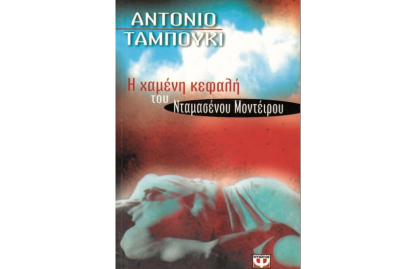 Η ΧΑΜΕΝΗ ΚΕΦΑΛΗ ΤΟΥ ΝΤΑΜΑΣΕΝΟΥ ΜΟΝΤΕΙΡΟΥ