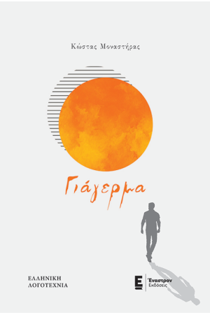 ΓΙΑΓΕΡΜΑ