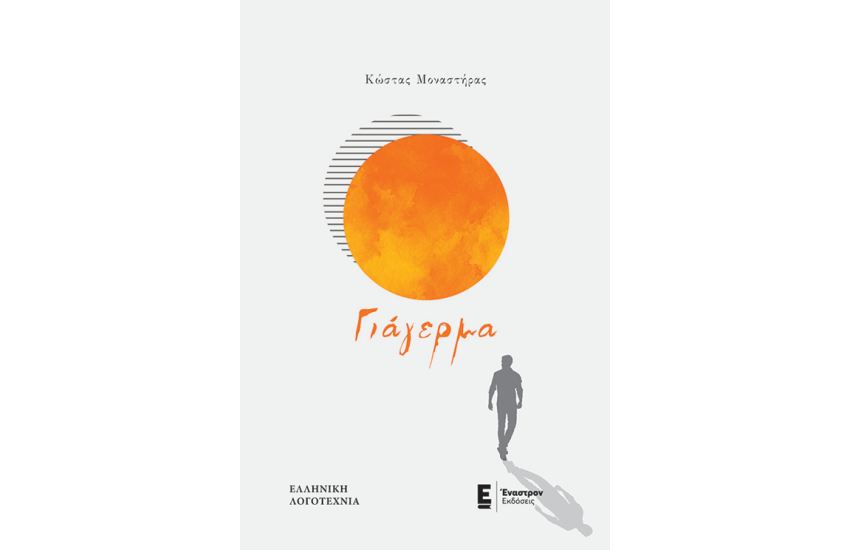 ΓΙΑΓΕΡΜΑ