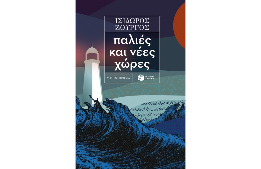 ΠΑΛΙΕΣ ΚΑΙ ΝΕΕΣ ΧΩΡΕΣ