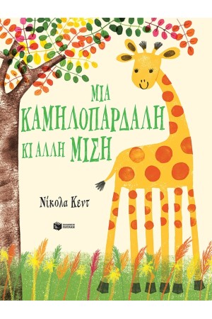 ΜΙΑ ΚΑΜΗΛΟΠΑΡΔΑΛΗ ΚΙ ΑΛΛΗ ΜΙΣΗ