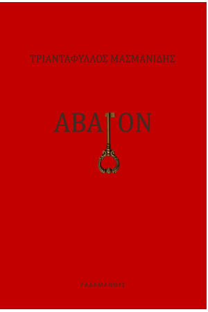ΑΒΑΤΟΝ