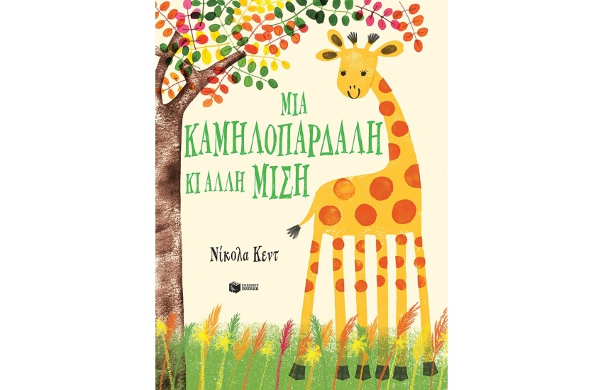 ΜΙΑ ΚΑΜΗΛΟΠΑΡΔΑΛΗ ΚΙ ΑΛΛΗ ΜΙΣΗ
