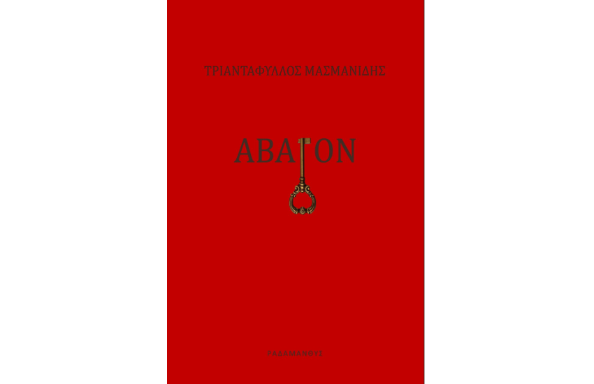 ΑΒΑΤΟΝ