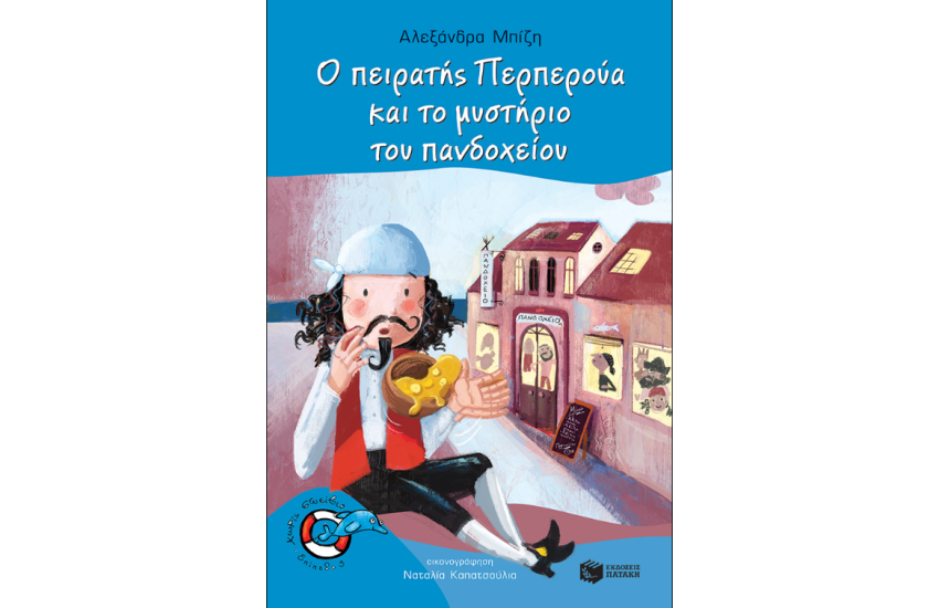 Ο ΠΕΙΡΑΤΗΣ ΠΕΡΠΕΡΟΥΑ ΚΑΙ ΤΟ ΜΥΣΤΗΡΙΟ ΤΟΥ ΠΑΝΔΟΧΕΙΟΥ