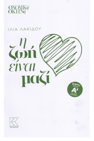 Η ΖΩΗ ΕΙΝΑΙ ΜΑΖΙ