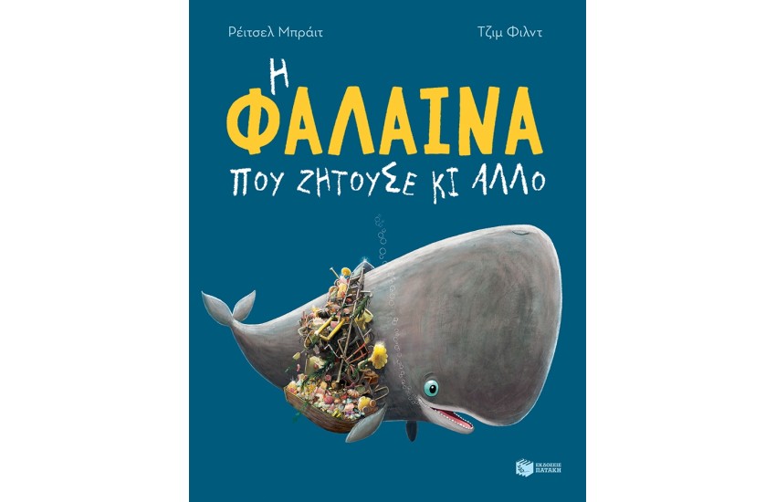 Η ΦΑΛΑΙΝΑ ΠΟΥ ΖΗΤΟΥΣΕ ΚΙ ΑΛΛΟ