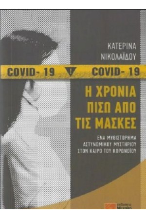 Η ΧΡΟΝΙΑ ΠΙΣΩ ΑΠΟ ΤΙΣ ΜΑΣΚΕΣ